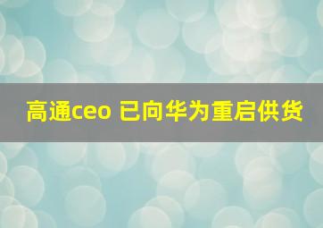 高通ceo 已向华为重启供货